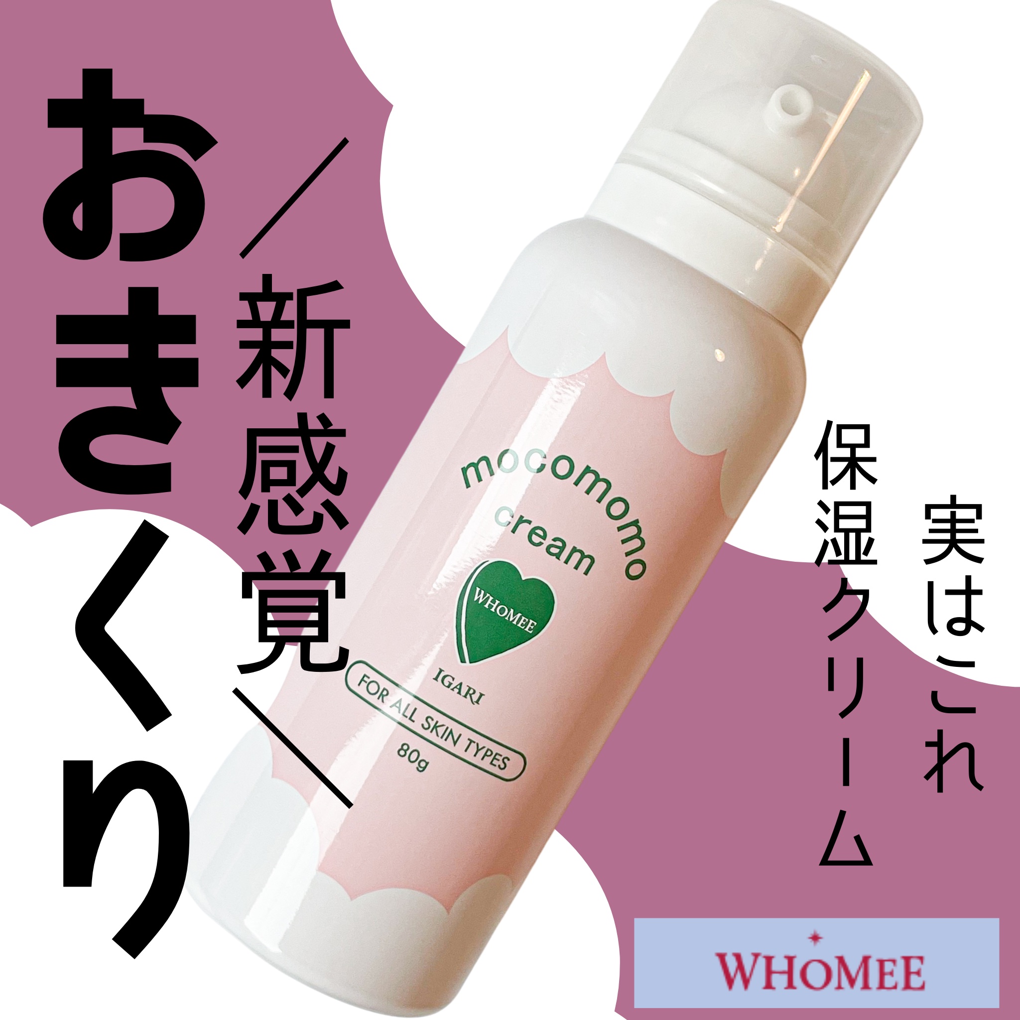 モコモモクリーム/WHOMEE/フェイスクリームを使ったクチコミ（1枚目）