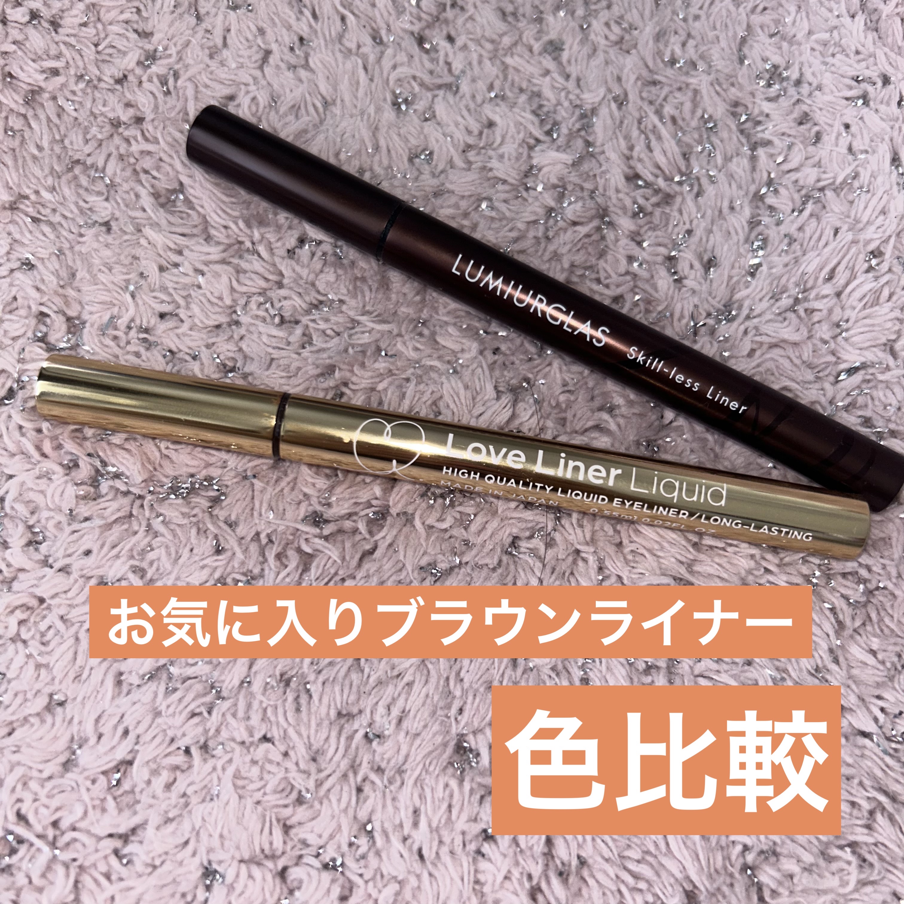 スキルレスライナー/LUMIURGLAS/リキッドアイライナーを使ったクチコミ（1枚目）