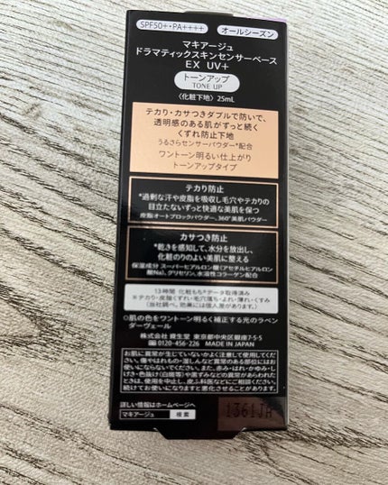 ドラマティックスキンセンサーベース EX UV+/マキアージュ/化粧下地を使ったクチコミ(2枚目)