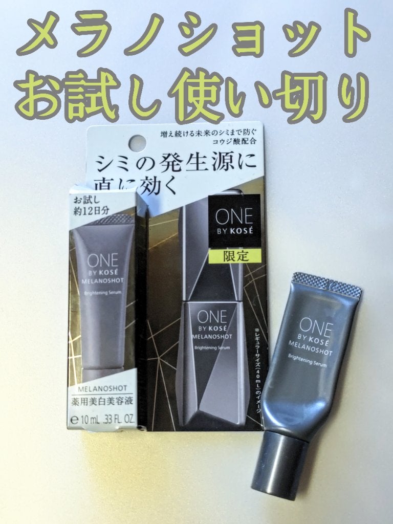メラノショット W/ONE BY KOSE/美容液を使ったクチコミ(1枚目)