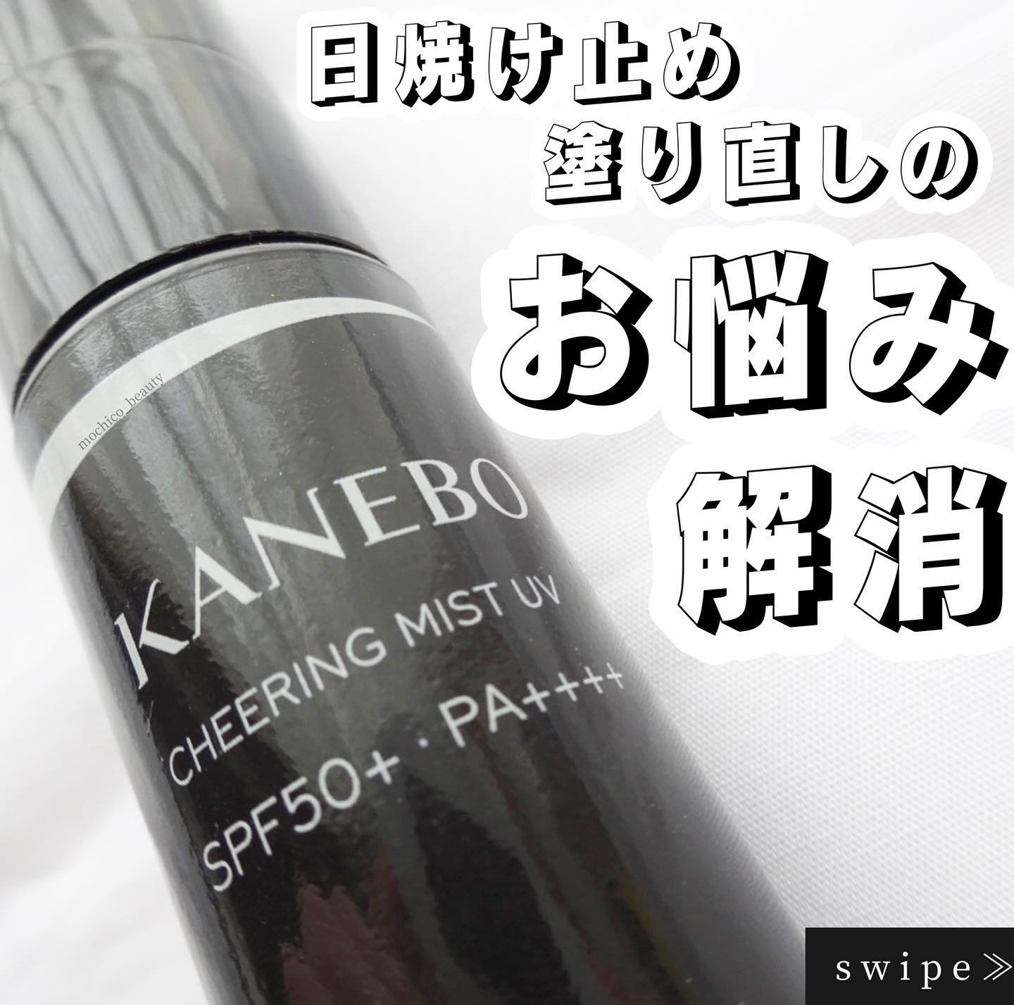 チアリング ミスト UV/KANEBO/日焼け止めミスト・スプレーを使ったクチコミ（1枚目）