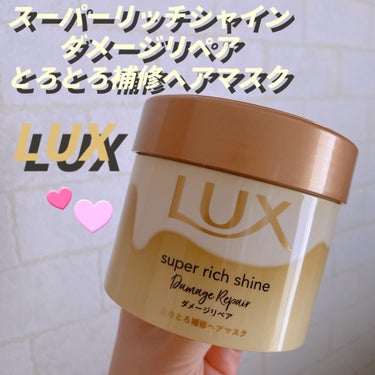 
🌟#LUX #ラックス
🌟#スーパーリッチシャインダメージリペアとろとろ補修ヘアマスク

今回LUXさんから頂いたこちらの商品❕

このシリーズのトリートメントやヘアオイルも使ったことがあるんだけど、