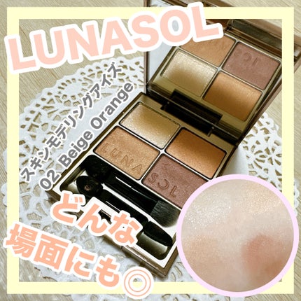 スキンモデリングアイズ/LUNASOL/アイシャドウパレットを使ったクチコミ(1枚目)
