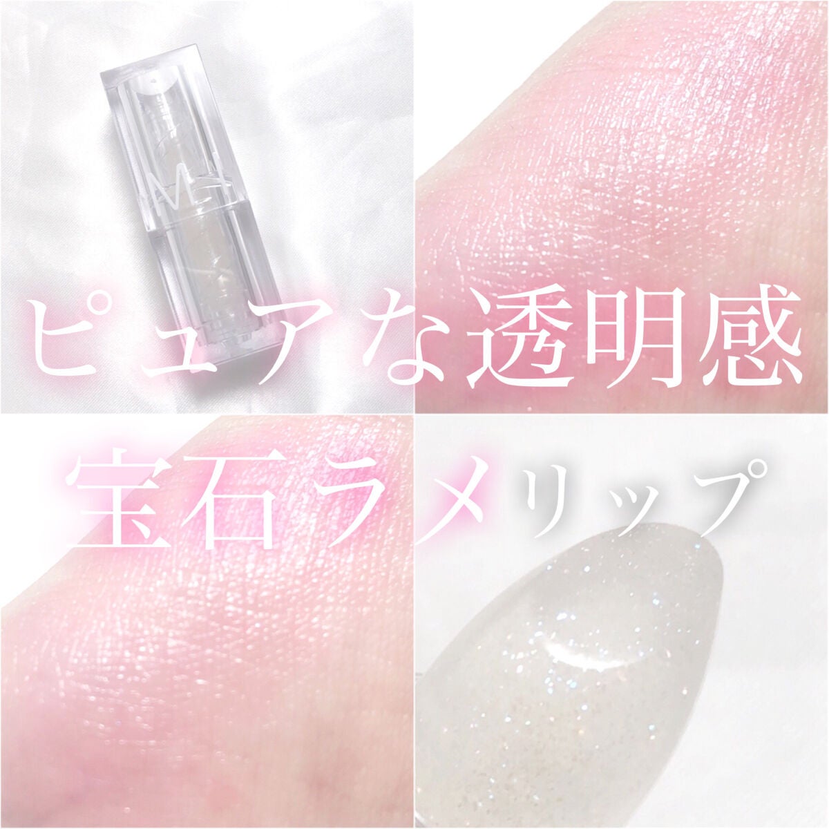 ジェムグローリップスティック/MINEST/口紅を使ったクチコミ(1枚目)