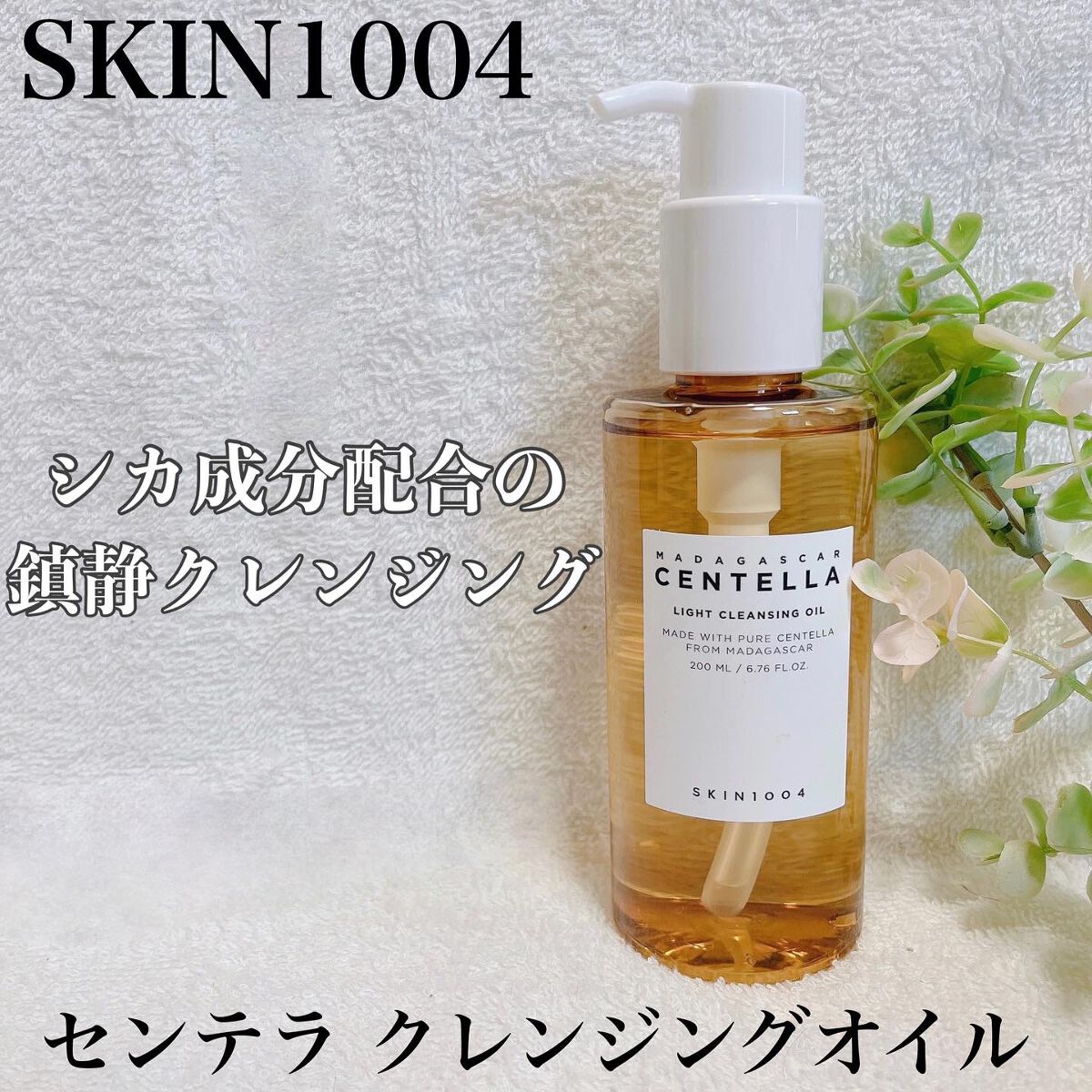 センテラ ライトクレンジングオイル/SKIN1004/オイルクレンジングを使ったクチコミ(1枚目)