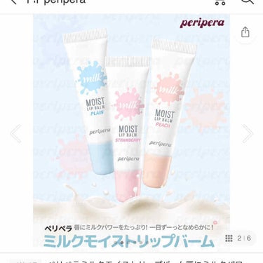 PERIPERA ミルクモイストリップバームのクチコミ「唇が荒れやすく、乾燥や皮むけに悩んでいます！

皮むけはしなかったので、ティントの中でも荒れに.....」（3枚目）