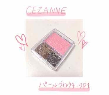 

♡CEZANNE パールグロウチークP1♡


久しぶりの投稿です！最近、家族🐶が増えて益々忙しく、仕事やら育児（笑）やらでてんやわんやです。

さてさて、色んなネットやらで見て、発売前から気になっ