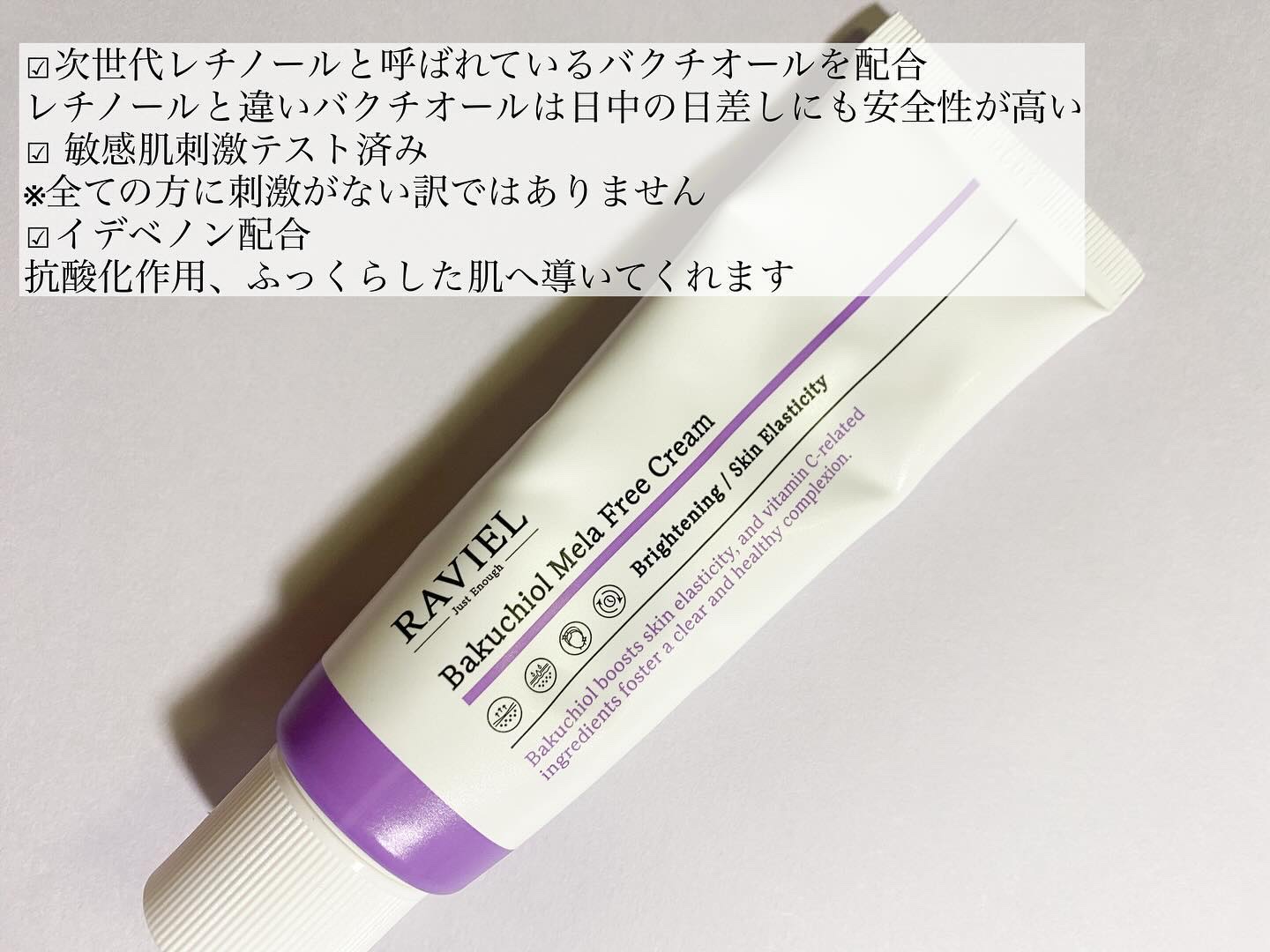 バクチオール メラフリー クリーム/RAVIEL/フェイスクリームを使ったクチコミ（2枚目）