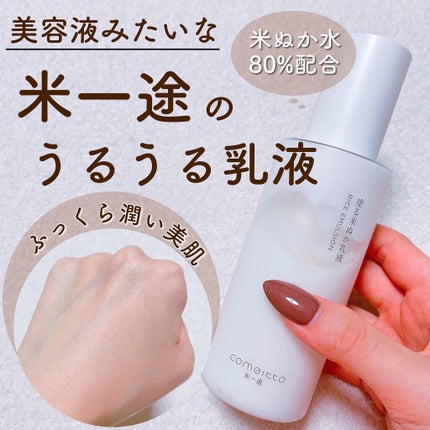米一途 塗る米ぬか乳液のクチコミ「素肌を守る、米一途🌱
美容液みたいに浸透の良い乳液で、ふっくらしっとり肌に🌾
保湿した.....」(1枚目)