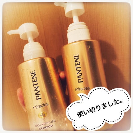 ミラクルズ リッチモイスチャー シャンプー/トリートメント/パンテーン/市販シャンプーを使ったクチコミ(1枚目)