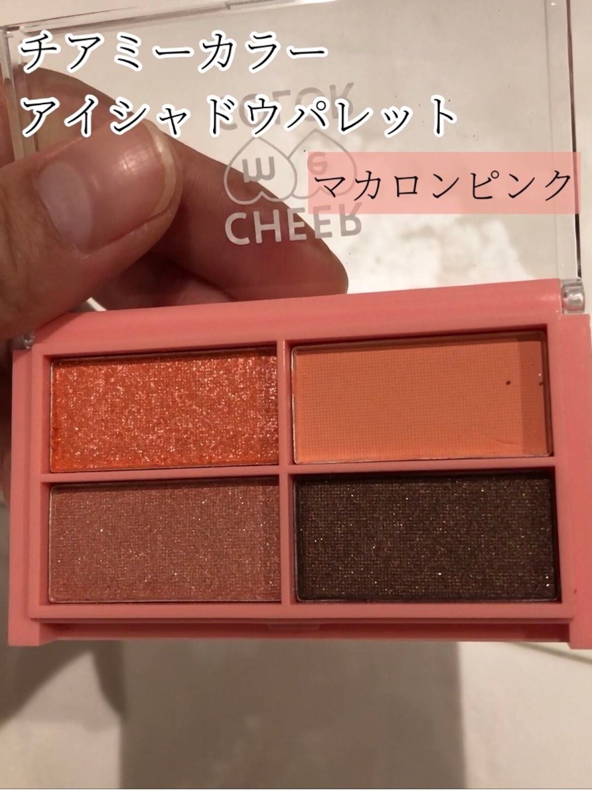 CHEER me COLOR アイシャドウ/セリア/アイシャドウパレットを使ったクチコミ(2枚目)