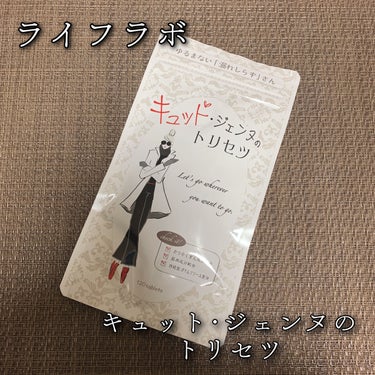 キュット・ジェンヌのトリセツ/株式会社ライフラボ/健康サプリメントを使ったクチコミ（1枚目）