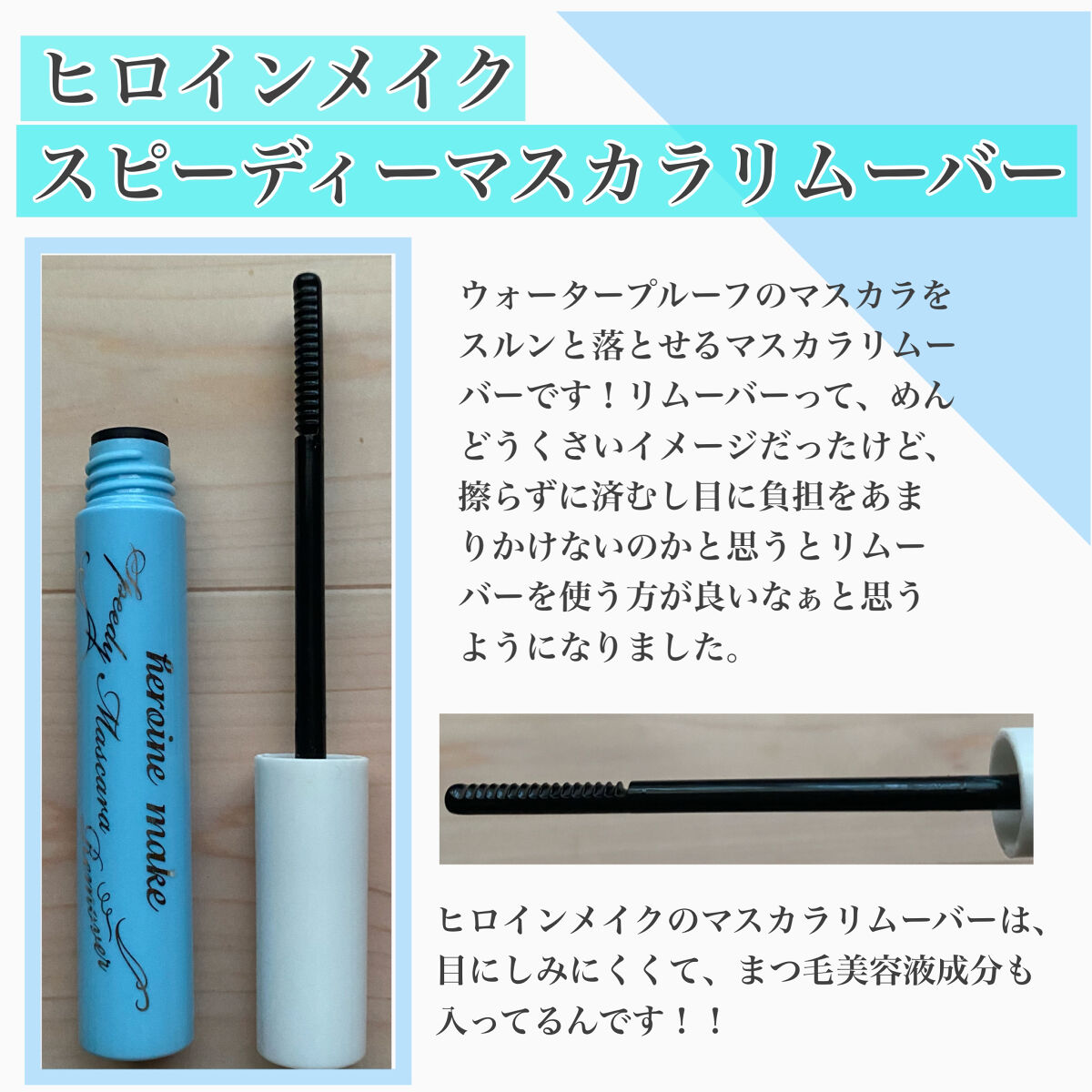 ヒロインメイクＳＰ スピーディーマスカラリムーバー/ヒロインメイク/ポイントメイクリムーバーを使ったクチコミ（2枚目）