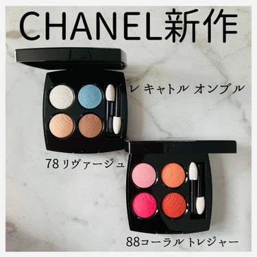 レ キャトル オンブル 88 コーラル トレジャー/CHANEL/アイシャドウパレットを使ったクチコミ（1枚目）