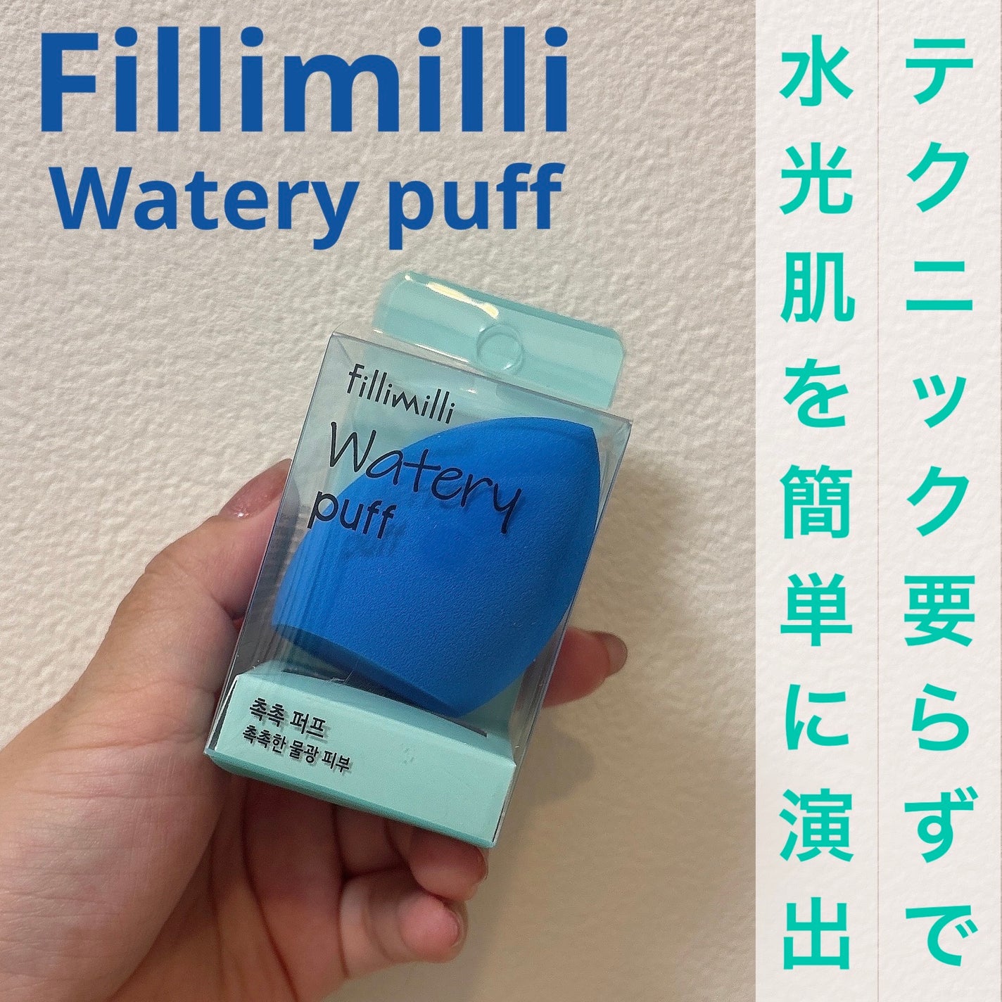ウォータリーパフ/fillimilli/パフ・スポンジを使ったクチコミ(1枚目)