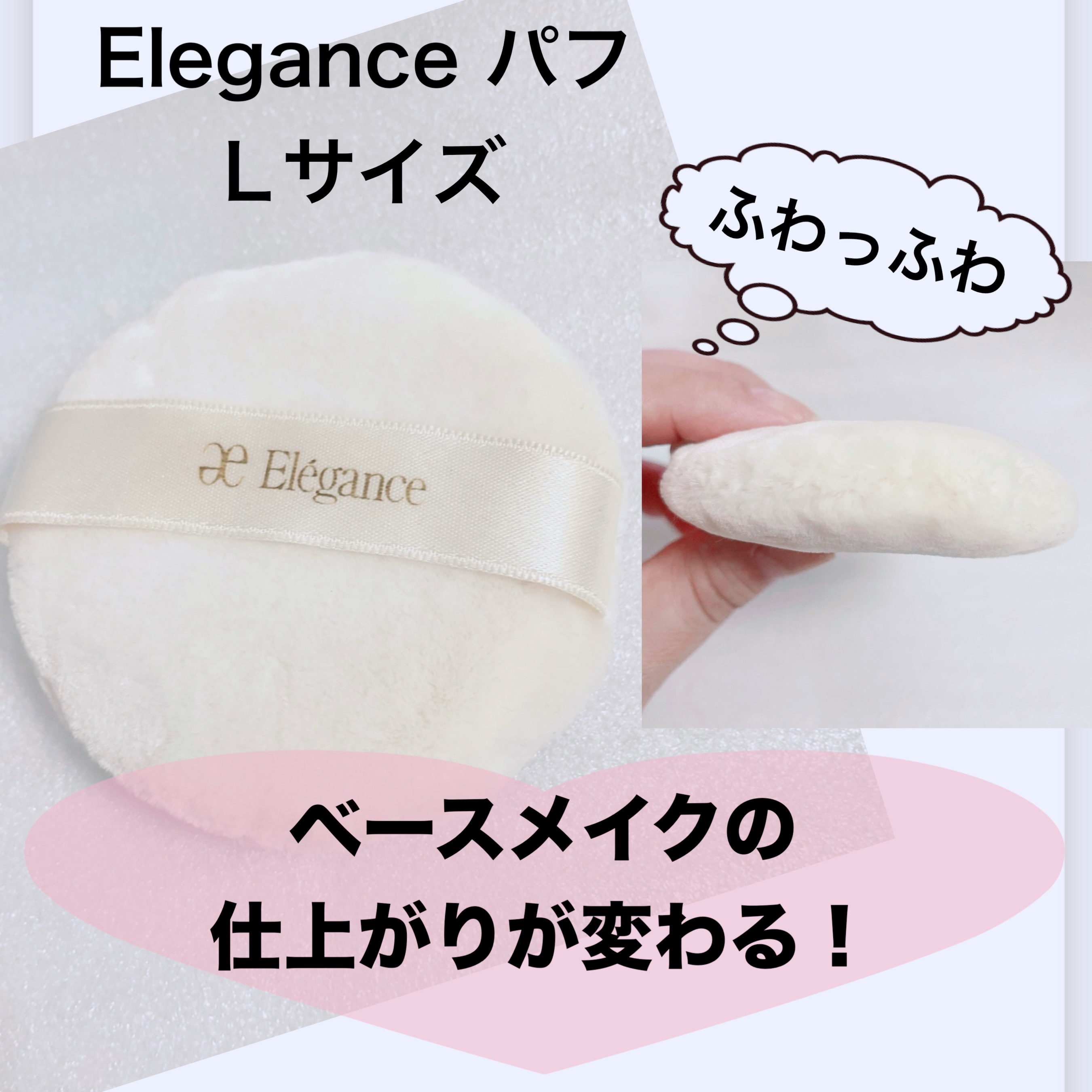 パフN （パウダー用）/Elégance/パフ・スポンジを使ったクチコミ（1枚目）