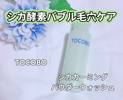 シカカーミングパウダーウォッシュ/TOCOBO/洗顔パウダーを使ったクチコミ(1枚目)