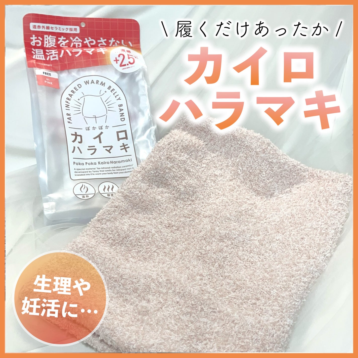 ぽかぽかカイロハラマキ/カイロソックス/その他を使ったクチコミ(1枚目)