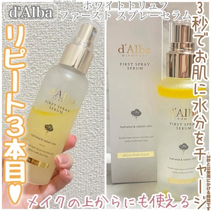 ダルバ ホワイトトリュフファーストスプレーセラム/ダルバ/ミスト状化粧水を使ったクチコミ(1枚目)