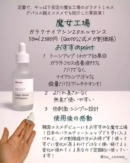 ガラクナイアシン2.0エッセンス/manyo/美容液を使ったクチコミ(6枚目)