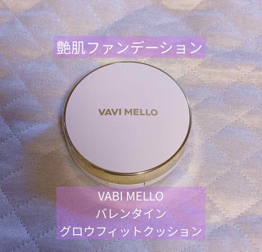 バレンタイングロウフィットクッション/VAVI MELLO/クッションファンデーションを使ったクチコミ（1枚目）