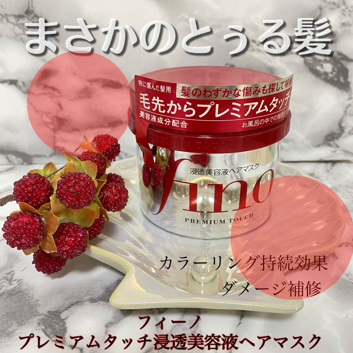 フィーノ プレミアムタッチ 濃厚美容液ヘアマスク/フィーノ/ヘアマスク・ヘアパックを使ったクチコミ(1枚目)