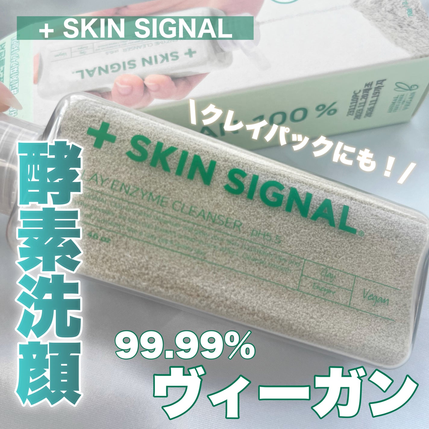 グリーン クレイ酵素クレンザー/SKIN SIGNAL/洗顔パウダーを使ったクチコミ(1枚目)