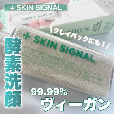 クレイ酵素クレンザー/SKIN SIGNAL/洗顔パウダーを使ったクチコミ（1枚目）