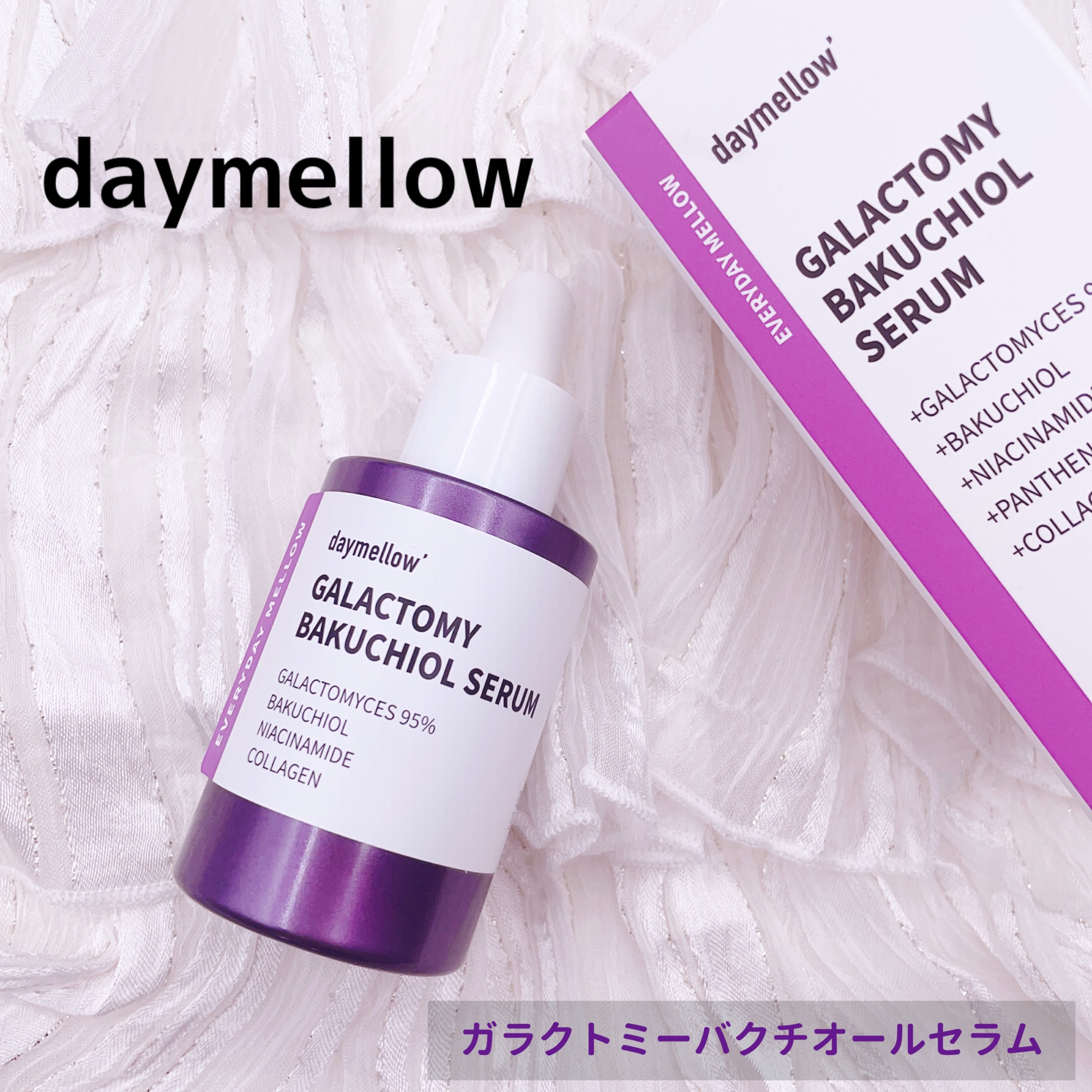 ガラクトミーバクチオールセラム/daymellow’/美容液を使ったクチコミ（1枚目）