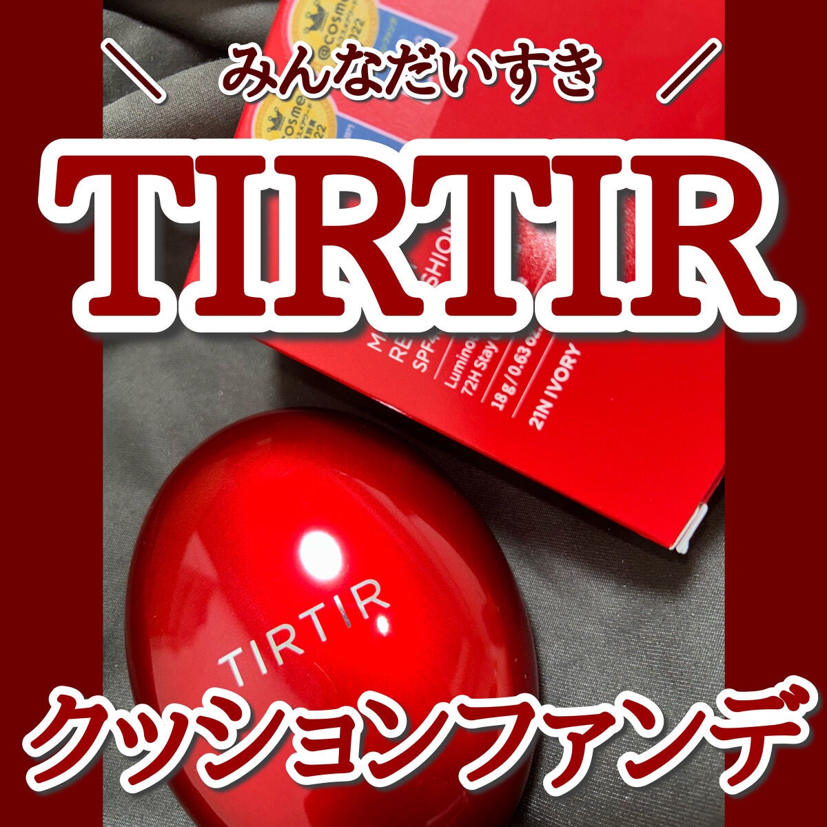 マスク フィット レッド クッション/TIRTIR(ティルティル)/クッションファンデーションを使ったクチコミ(1枚目)