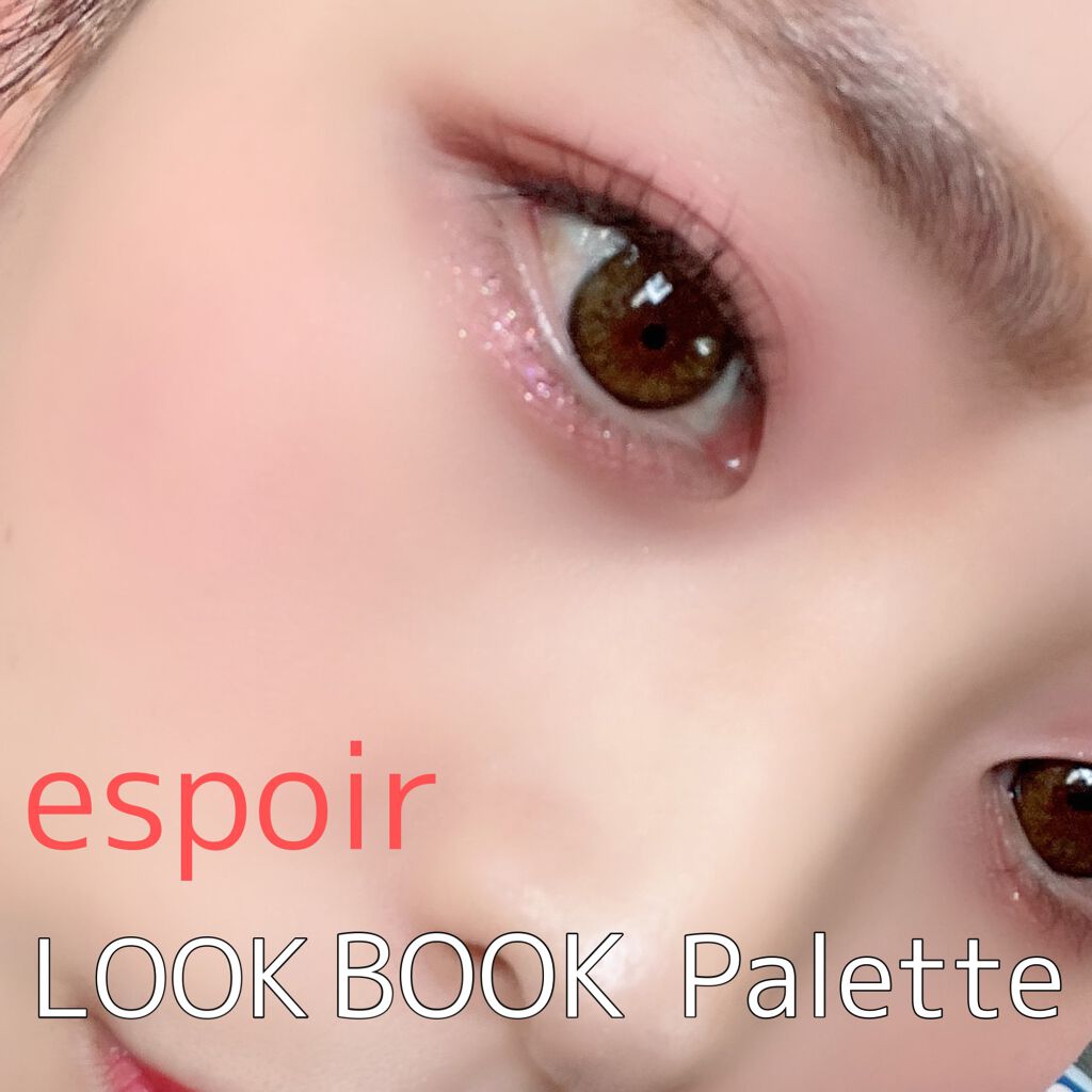 2021 F/Wルックブックパレット/espoir/アイシャドウパレットを使ったクチコミ（2枚目）