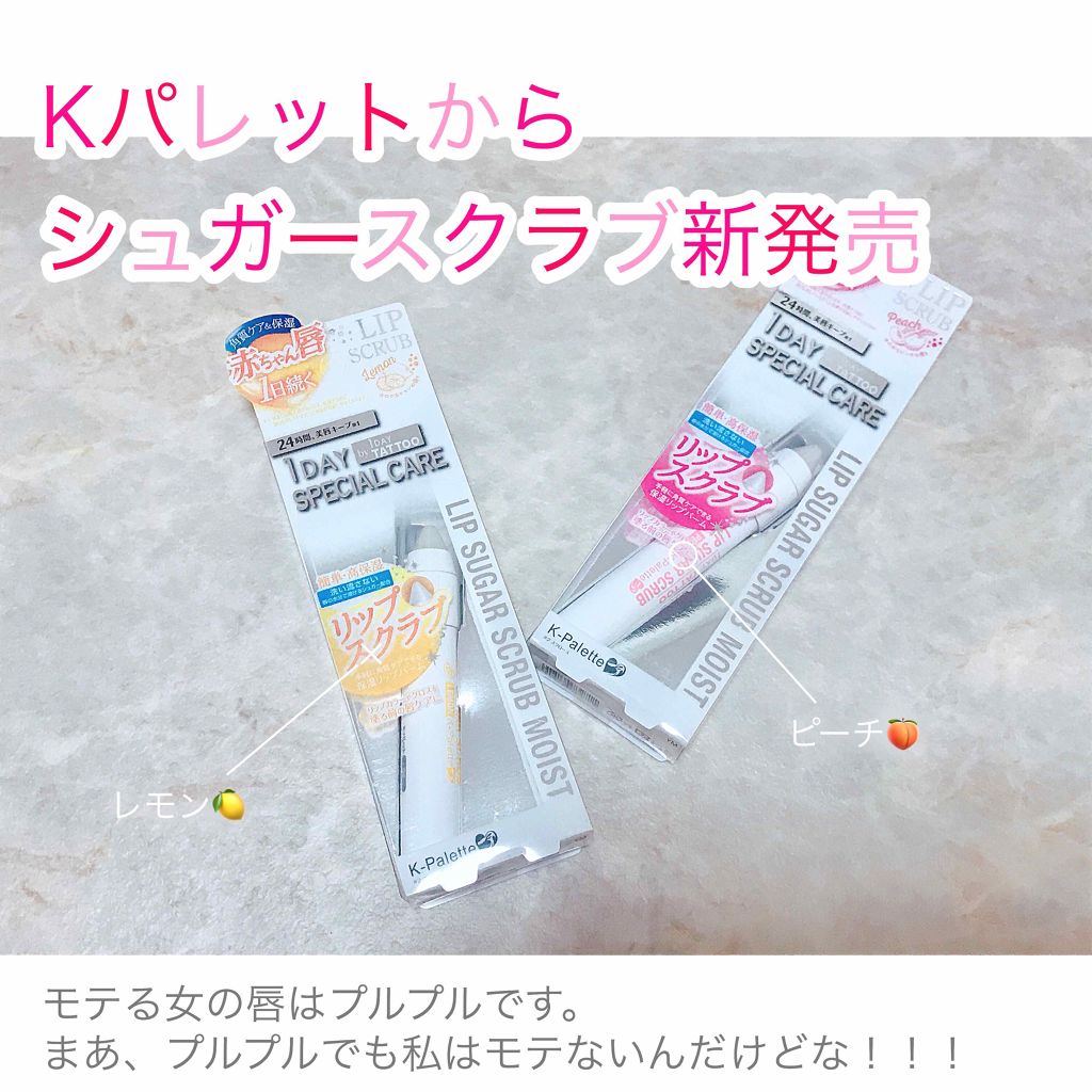 リップシュガースクラブモイストa/K-パレット/リップスクラブを使ったクチコミ(1枚目)