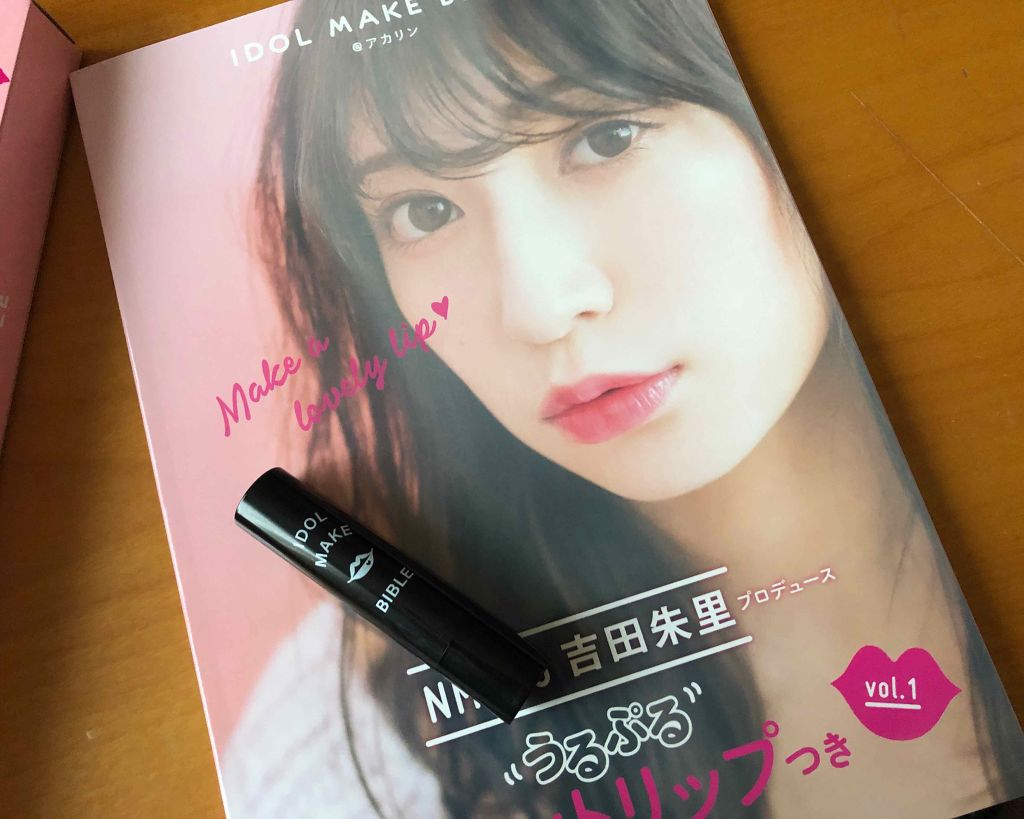 NMB48 吉田朱里 プロデュース うるぷるティントリップ(アカリップ)つきIDOL MAKE BIBLE@アカリン/主婦の友社/書籍を使ったクチコミ（1枚目）