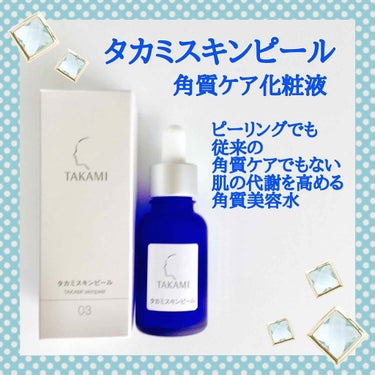 タカミスキンピールの口コミをさせていただきます。

皮膚科クリニックタカミが開発、モデルさんにもファンが多い言わずと知れたロングセラー商品✨
ケミカルに角質を剥がすのではない「剥がさない」ソフトピーリン