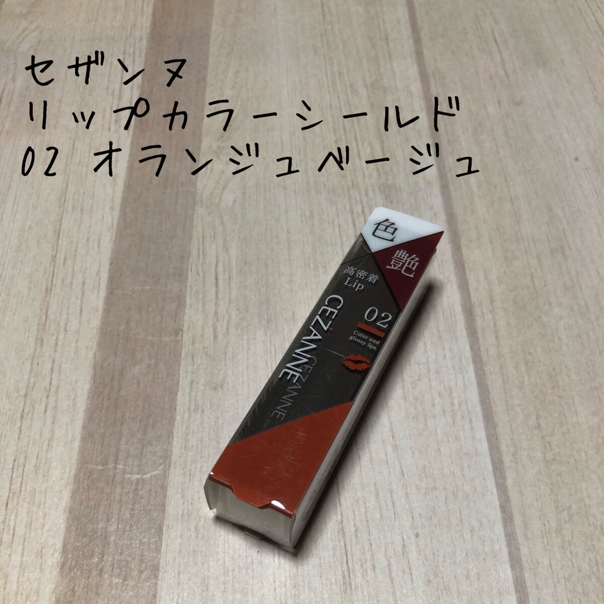 リップカラーシールド/CEZANNE/口紅を使ったクチコミ（1枚目）