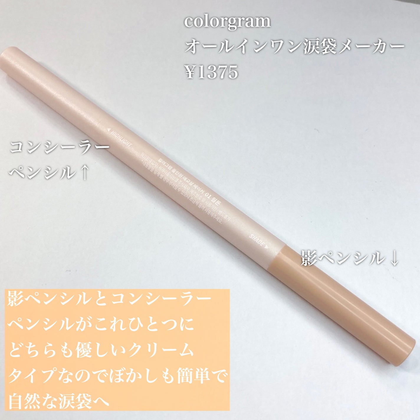 オールインワン涙袋メーカー/Colorgram/ペンシルアイライナーを使ったクチコミ(2枚目)