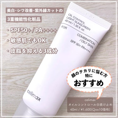 oil control light sunscreen/celimax/日焼け止め・UVケアを使ったクチコミ（2枚目）