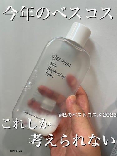 【MEDIHEAミルクブライトニングトナー】


2023のベスコスこれしか考えられない


🖤パケ🖤
平べったいパケ♡
だけどいっぱい入ってる♡
みんな白パケ好きでしょ😏？笑


💛香り💛
無香料なん