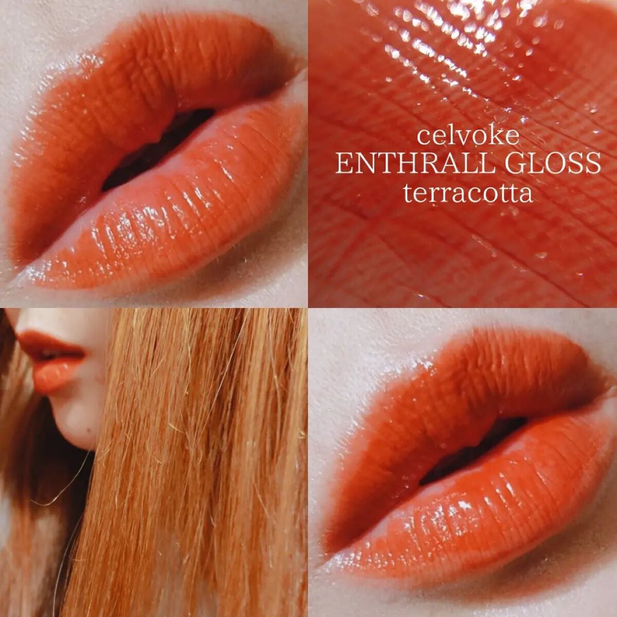 エンスロール グロス/Celvoke/リップグロスを使ったクチコミ(7枚目)