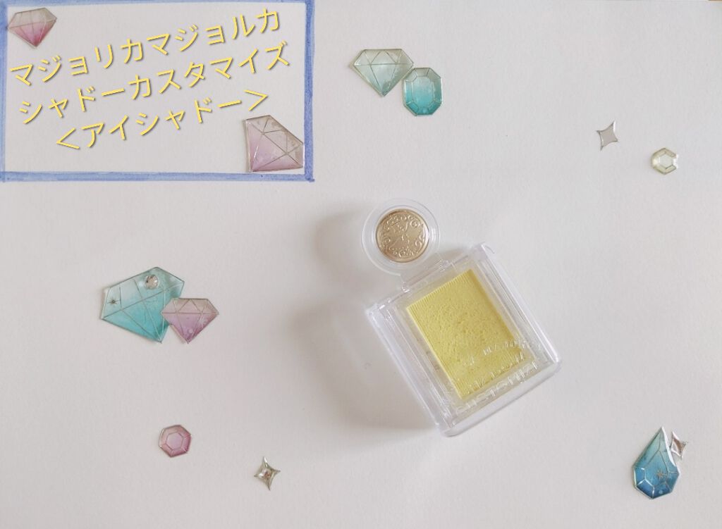 シャドーカスタマイズ/MAJOLICA MAJORCA/単色アイシャドウを使ったクチコミ(1枚目)