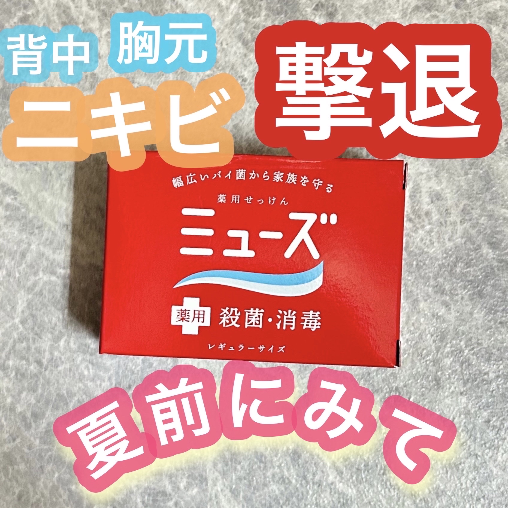 薬用石鹸 ミューズ(固形)/ミューズ/ボディ石鹸を使ったクチコミ（1枚目）