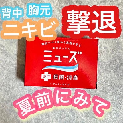 薬用石鹸 ミューズ(固形)/ミューズ/ボディ石鹸を使ったクチコミ(1枚目)