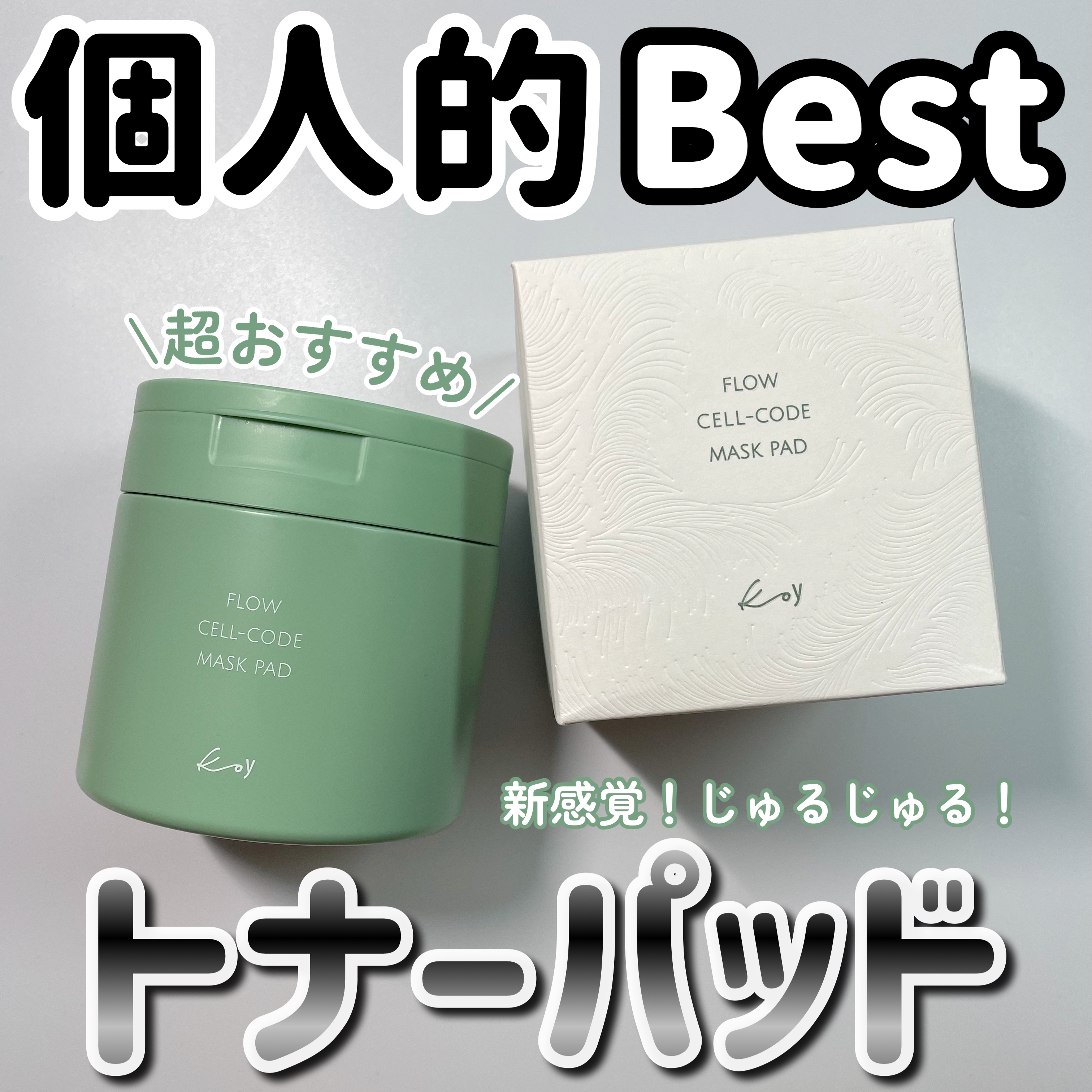 フローセルコードマスクパッド/koy/トナーパッドを使ったクチコミ（1枚目）