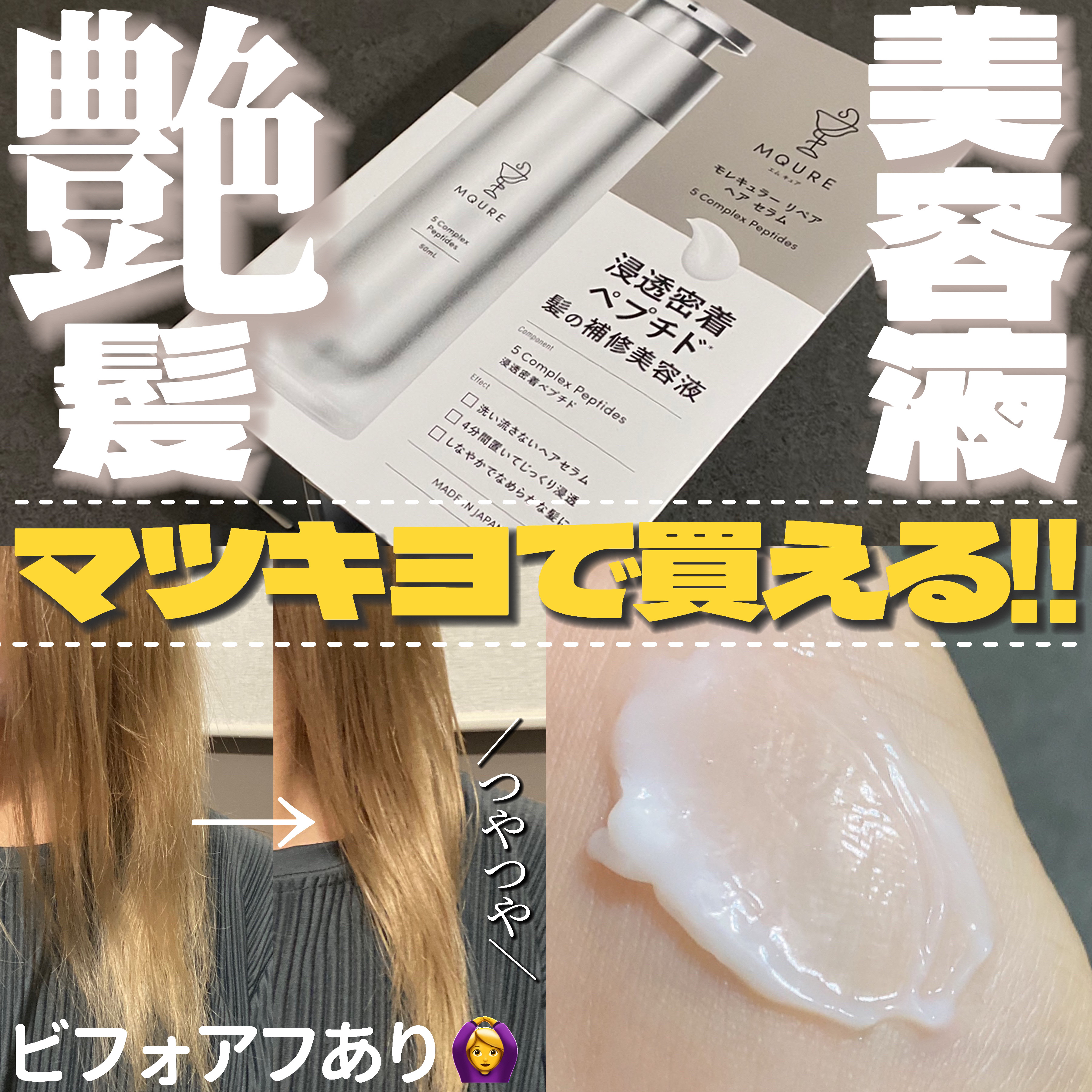 モレキュラーリペアヘアセラム/MQURE/アウトバストリートメントを使ったクチコミ（1枚目）