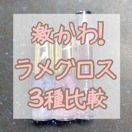 リップケアオイル/excel/リップグロスを使ったクチコミ(1枚目)