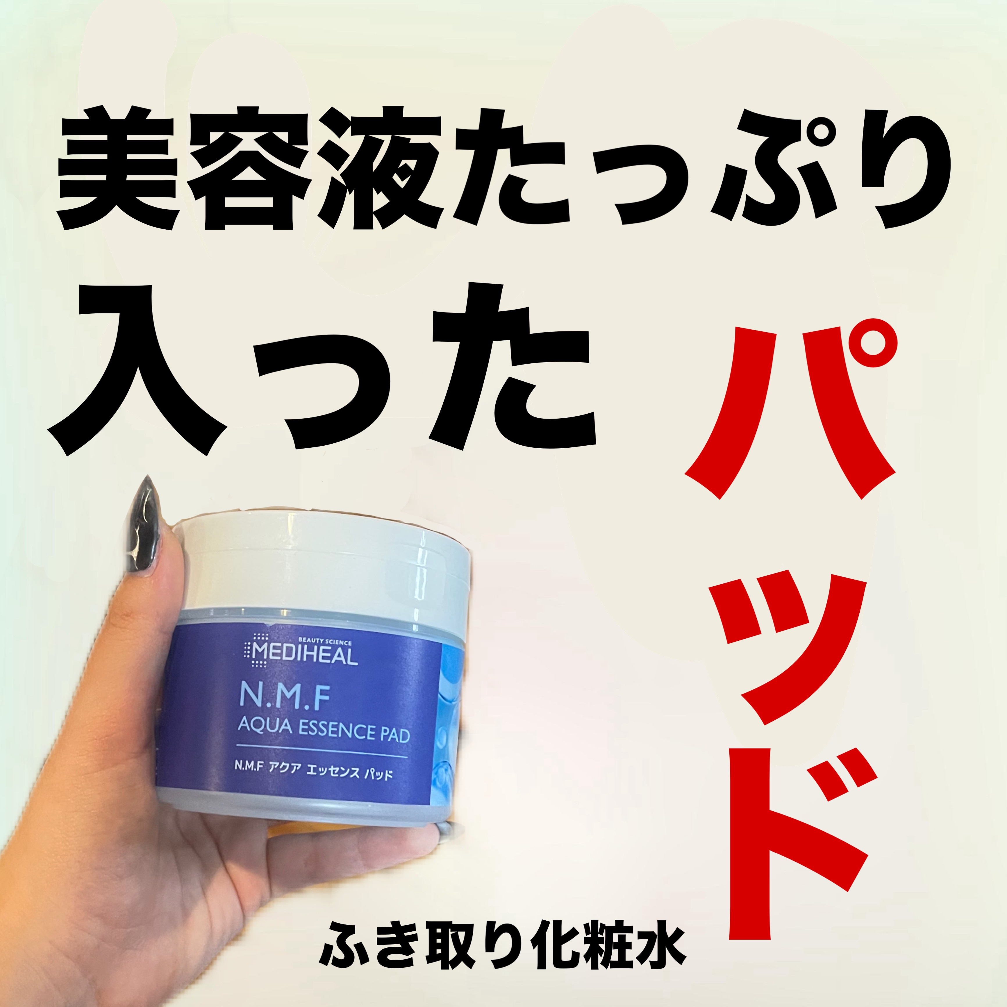 N.M.Fアクアエッセンスパッド/MEDIHEAL/トナーパッドを使ったクチコミ（1枚目）
