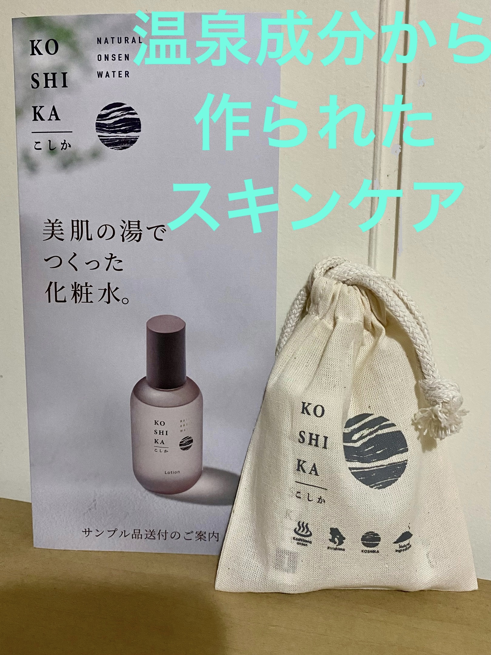 ローション/KO SHI KA | こしか/化粧水を使ったクチコミ（1枚目）