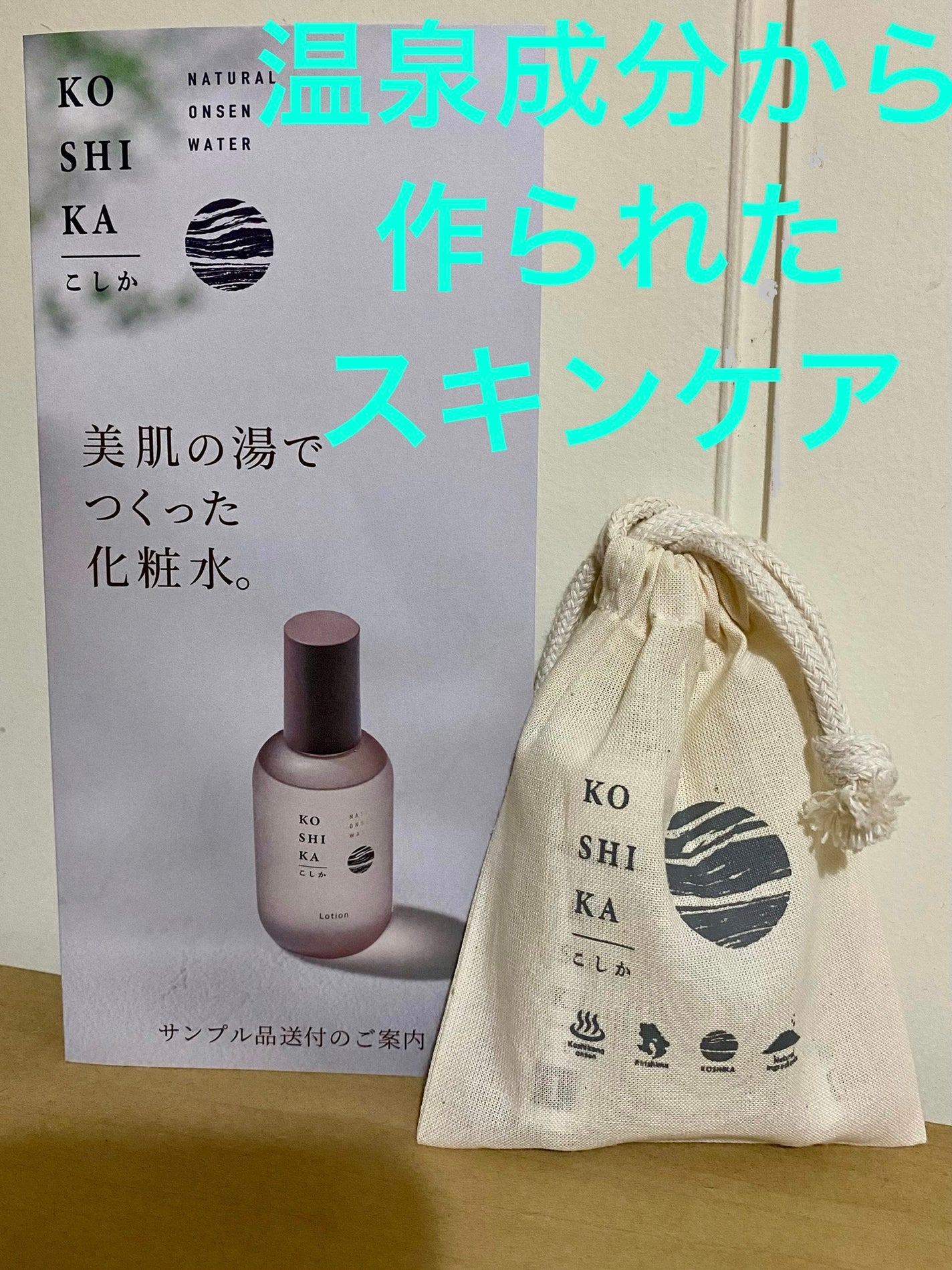 ローション/KO SHI KA | こしか/化粧水を使ったクチコミ(1枚目)