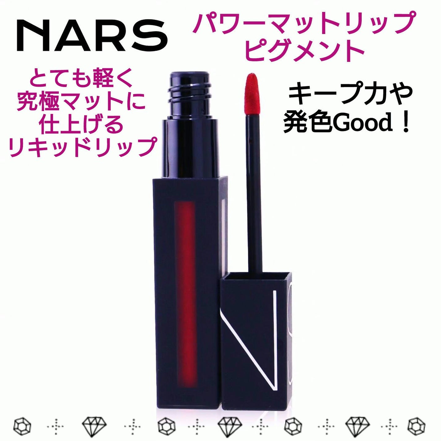パワーマットリップピグメント/NARS/口紅を使ったクチコミ(1枚目)