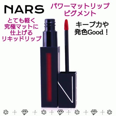 NARS パワーマットリップピグメントのクチコミ「🎀 NARS リキッドリップ 🎀
パワーマットリップピグメント

まるで無重力な使用感で
究極.....」（1枚目）